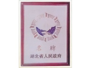 赤壁蒲圻起重機(jī)械獲湖北省名牌企業(yè)榮譽(yù)。